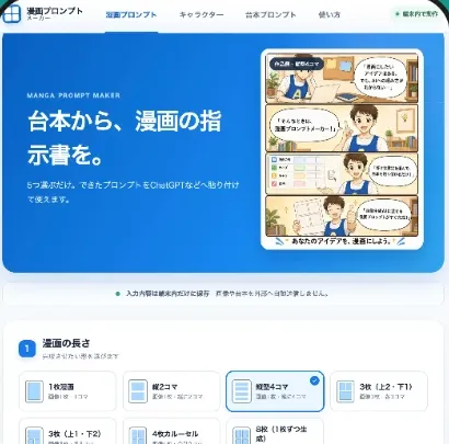 漫画プロンプトメーカーの画面