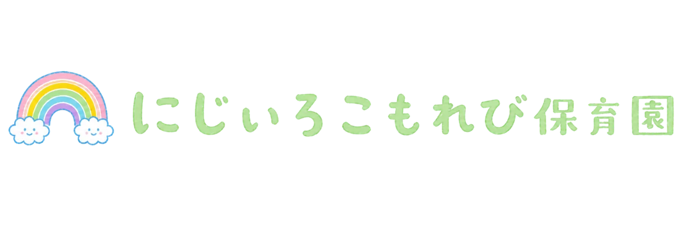 にじいろこもれび保育園