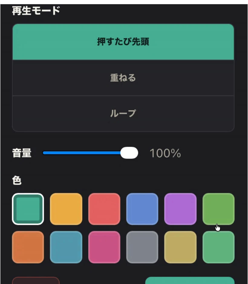 Padごとの再生モード、音量、色を設定する編集画面