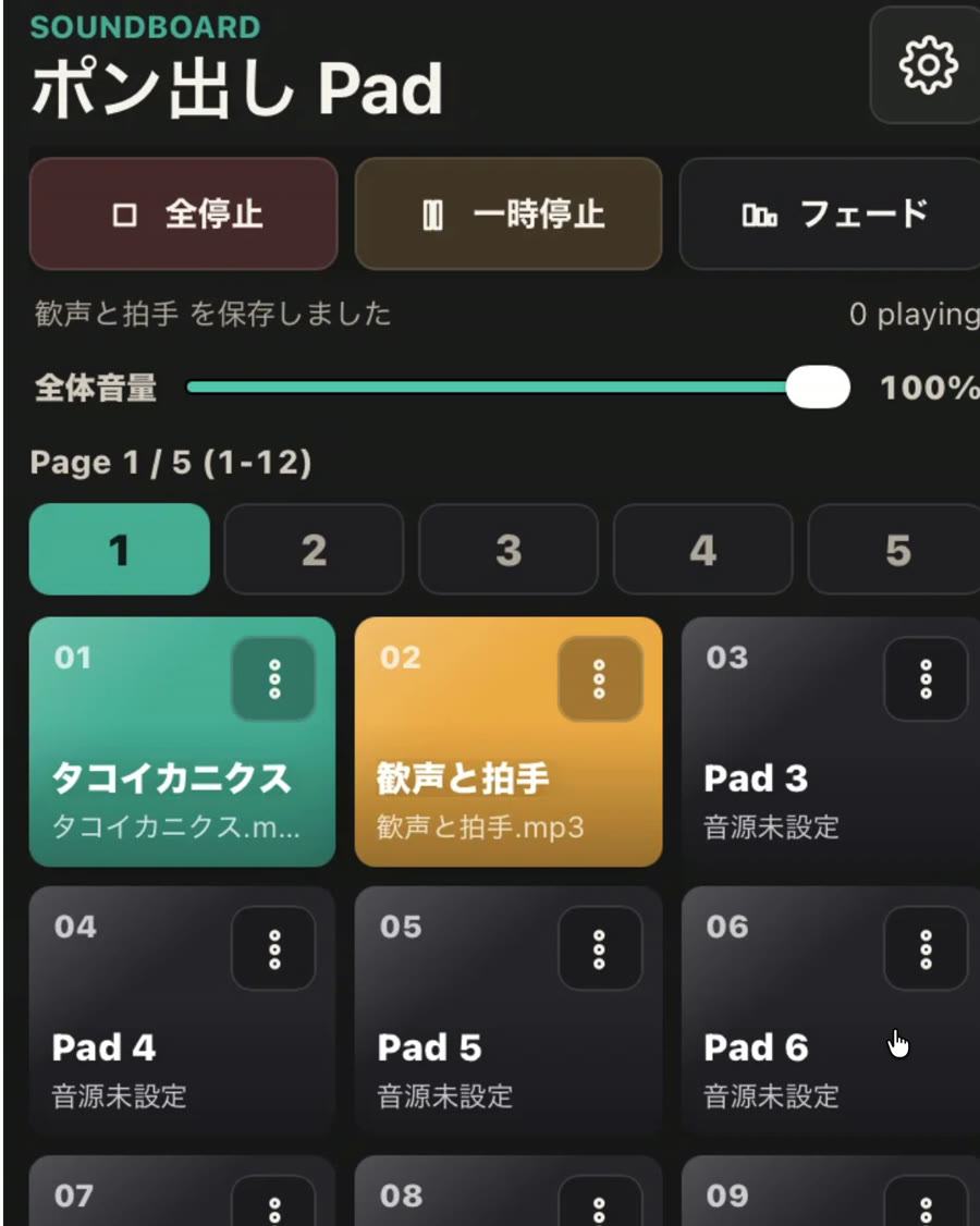 全停止、一時停止、フェード、全体音量、12個のPadが見えるポン出しPadの画面